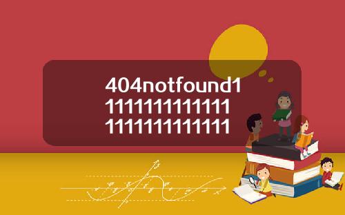 404notfound1111111111111111111111111117【推荐】