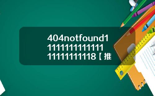 404notfound1111111111111111111111118【推荐】