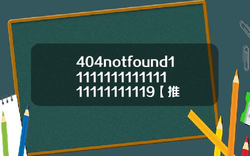 404notfound1111111111111111111111119【推荐】