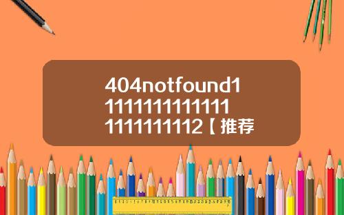 404notfound111111111111111111111112【推荐】