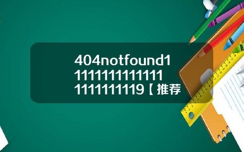 404notfound111111111111111111111119【推荐】