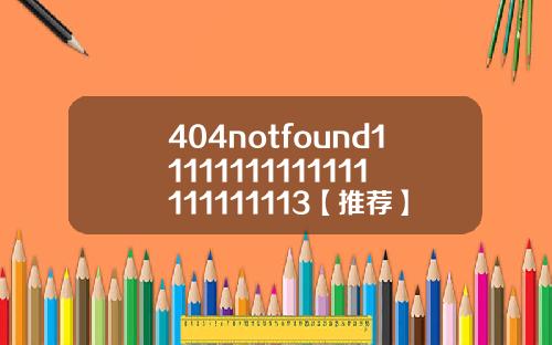 404notfound11111111111111111111113【推荐】
