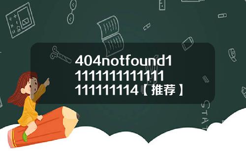 404notfound11111111111111111111114【推荐】