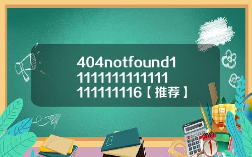 404notfound11111111111111111111116【推荐】