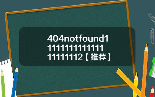 404notfound1111111111111111111112【推荐】