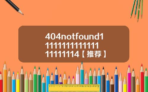404notfound1111111111111111111114【推荐】