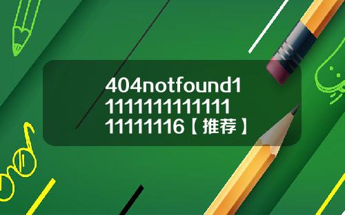 404notfound1111111111111111111116【推荐】