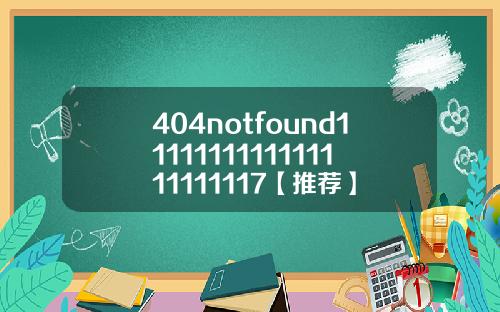 404notfound1111111111111111111117【推荐】