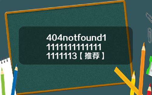 404notfound111111111111111111113【推荐】