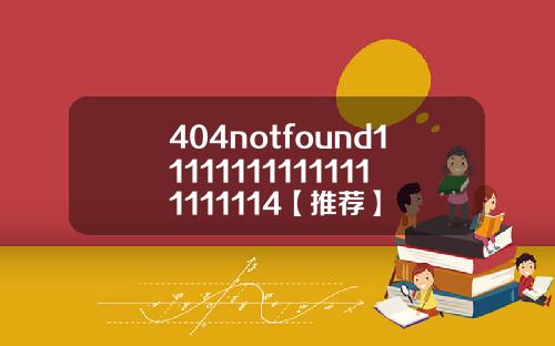 404notfound111111111111111111114【推荐】