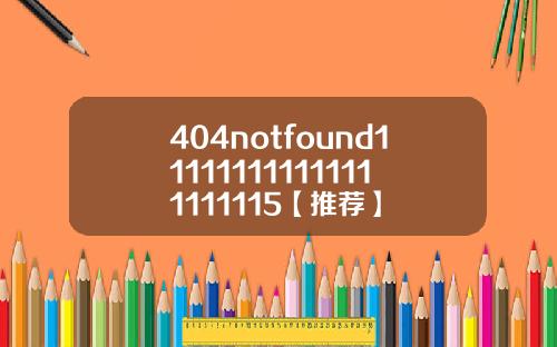 404notfound111111111111111111115【推荐】