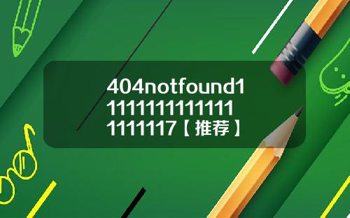 404notfound111111111111111111117【推荐】