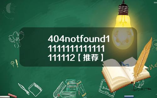 404notfound11111111111111111112【推荐】