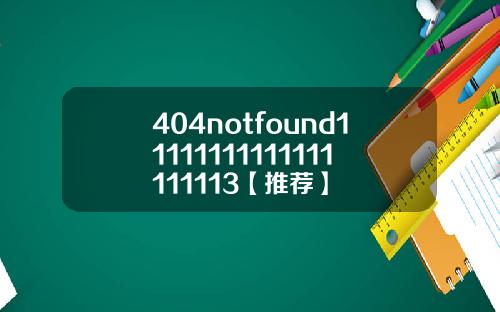 404notfound11111111111111111113【推荐】