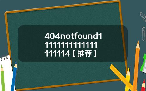 404notfound11111111111111111114【推荐】