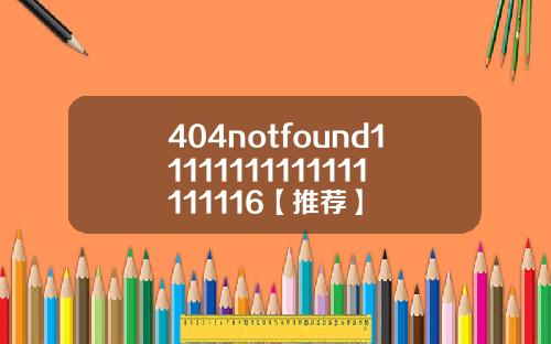 404notfound11111111111111111116【推荐】