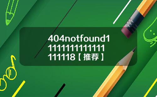 404notfound11111111111111111118【推荐】