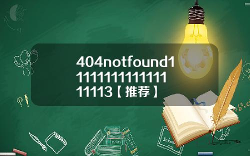 404notfound1111111111111111113【推荐】