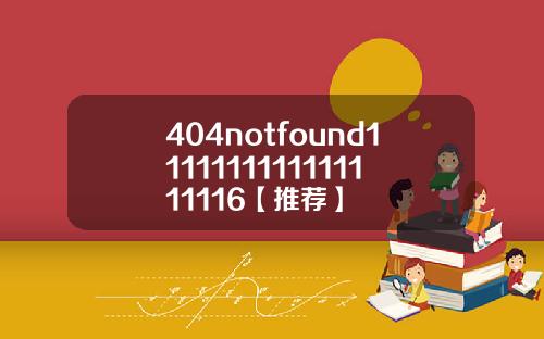 404notfound1111111111111111116【推荐】