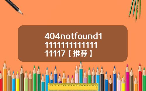 404notfound1111111111111111117【推荐】
