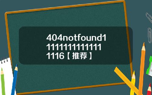 404notfound111111111111111116【推荐】