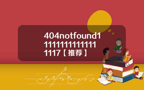 404notfound111111111111111117【推荐】