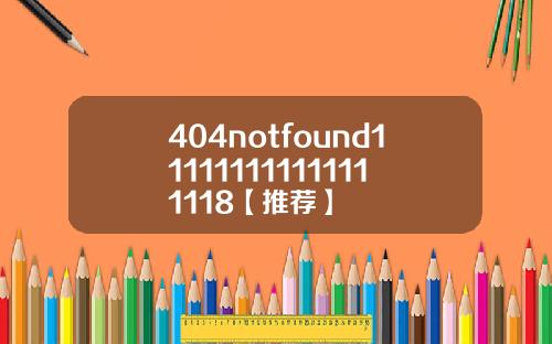 404notfound111111111111111118【推荐】