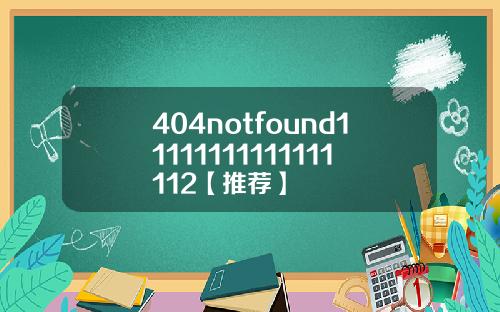 404notfound11111111111111112【推荐】