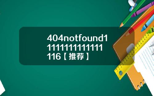 404notfound11111111111111116【推荐】