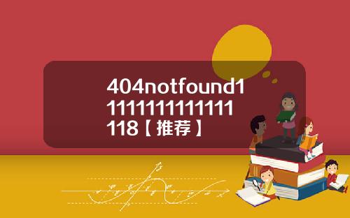 404notfound11111111111111118【推荐】