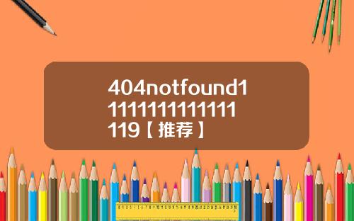 404notfound11111111111111119【推荐】