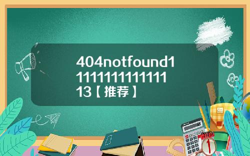 404notfound1111111111111113【推荐】