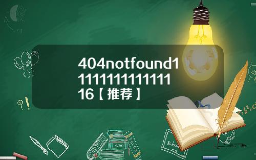 404notfound1111111111111116【推荐】
