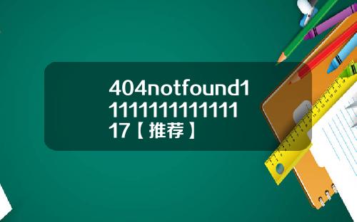 404notfound1111111111111117【推荐】