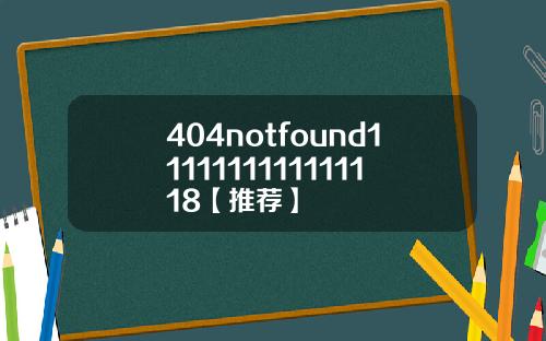 404notfound1111111111111118【推荐】