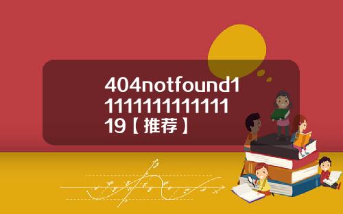 404notfound1111111111111119【推荐】