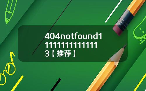 404notfound111111111111113【推荐】