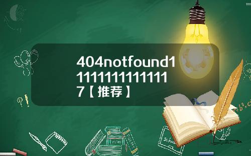 404notfound111111111111117【推荐】