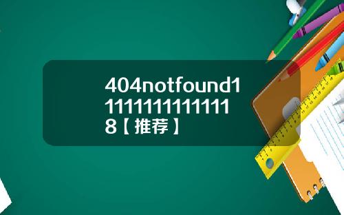 404notfound111111111111118【推荐】