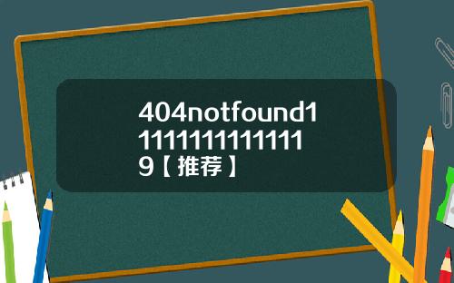 404notfound111111111111119【推荐】