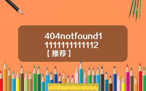 404notfound11111111111112【推荐】