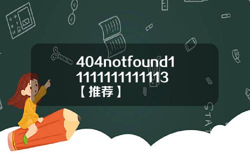 404notfound11111111111113【推荐】