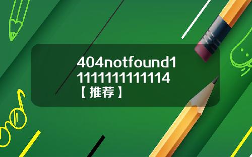 404notfound11111111111114【推荐】
