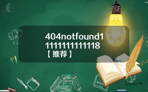 404notfound11111111111118【推荐】