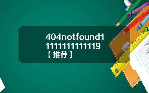 404notfound11111111111119【推荐】