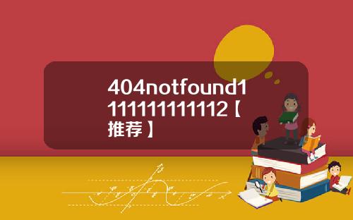 404notfound1111111111112【推荐】