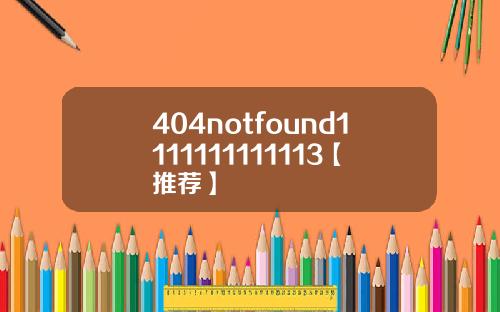 404notfound1111111111113【推荐】