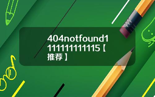 404notfound1111111111115【推荐】
