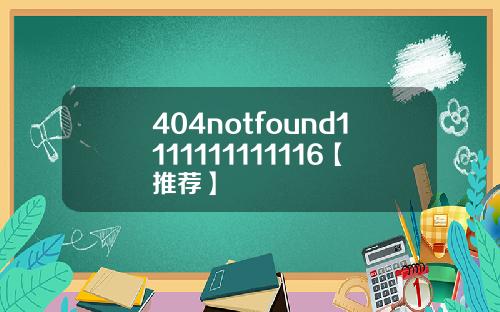 404notfound1111111111116【推荐】