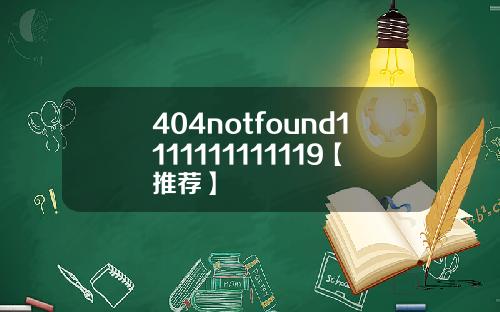 404notfound1111111111119【推荐】